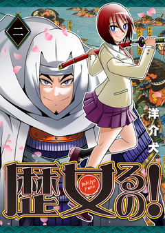 歴女るの! 2巻