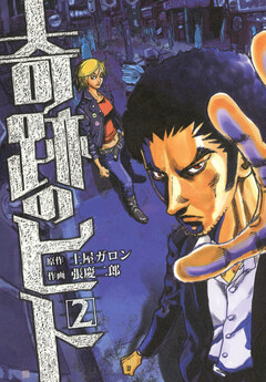 奇跡のヒト 2巻