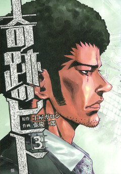 奇跡のヒト 3巻