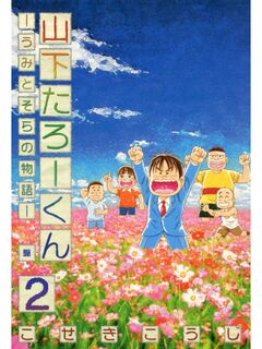 山下たろーくん -うみとそらの物語- 2巻