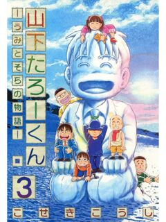 山下たろーくん -うみとそらの物語- 3巻