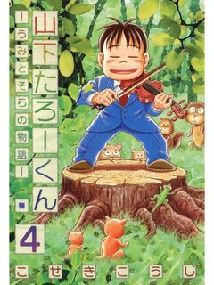 山下たろーくん -うみとそらの物語- 4巻