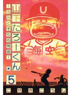 山下たろーくん -うみとそらの物語- 5巻