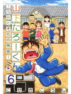 山下たろーくん -うみとそらの物語- 6巻