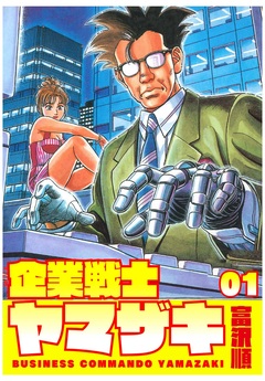 企業戦士YAMAZAKI 1巻