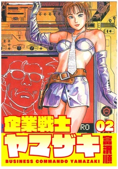 企業戦士YAMAZAKI 2巻