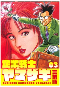 企業戦士YAMAZAKI 3巻