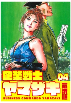 企業戦士YAMAZAKI 4巻
