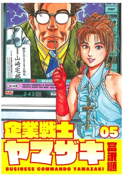 企業戦士YAMAZAKI 5巻