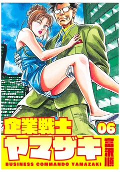 企業戦士YAMAZAKI 6巻