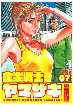 企業戦士YAMAZAKI 7巻