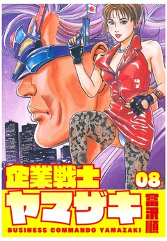 企業戦士YAMAZAKI 8巻