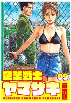企業戦士YAMAZAKI 9巻
