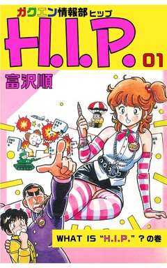 ガクエン情報部H.I.P. 1巻