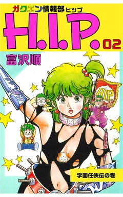 ガクエン情報部H.I.P. 2巻