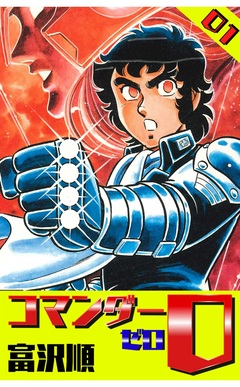 コマンダー0 1巻