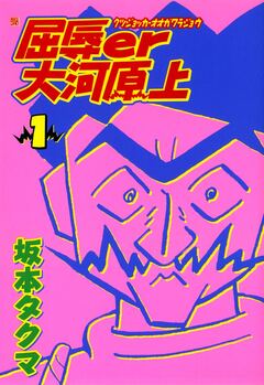 屈辱er大河原上 1巻