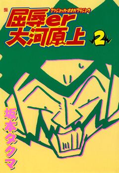 屈辱er大河原上 2巻