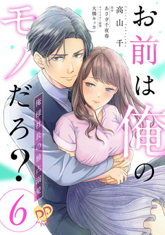 お前は俺のモノだろ? ~俺様社長の独占溺愛~ 6巻