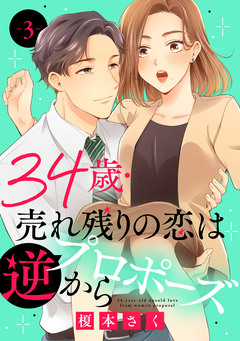 34歳・売れ残りの恋は逆プロポーズから 3巻