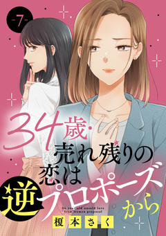 34歳・売れ残りの恋は逆プロポーズから 7巻