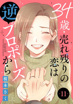 34歳・売れ残りの恋は逆プロポーズから 11巻