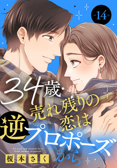 34歳・売れ残りの恋は逆プロポーズから 14巻