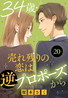 34歳・売れ残りの恋は逆プロポーズから 20巻