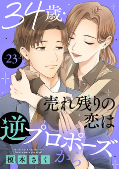 34歳・売れ残りの恋は逆プロポーズから 23巻