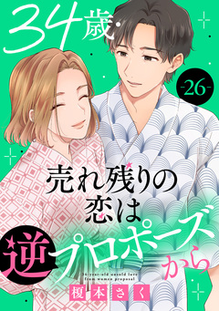 34歳・売れ残りの恋は逆プロポーズから 26巻