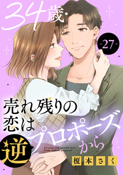 34歳・売れ残りの恋は逆プロポーズから 27巻