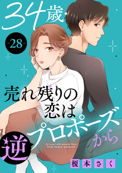 34歳・売れ残りの恋は逆プロポーズから 28巻