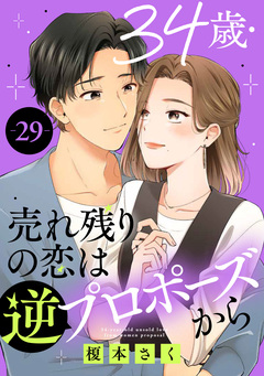 34歳・売れ残りの恋は逆プロポーズから 29巻