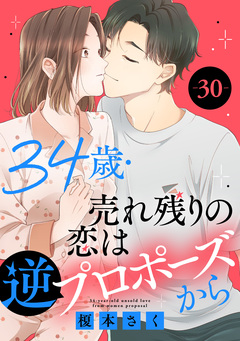 34歳・売れ残りの恋は逆プロポーズから 30巻