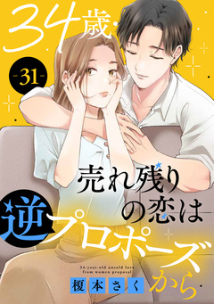 34歳・売れ残りの恋は逆プロポーズから 31巻