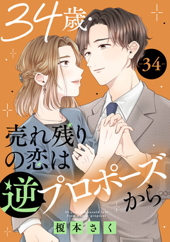 34歳・売れ残りの恋は逆プロポーズから 34巻