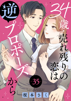 34歳・売れ残りの恋は逆プロポーズから 35巻