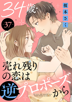 34歳・売れ残りの恋は逆プロポーズから 37巻