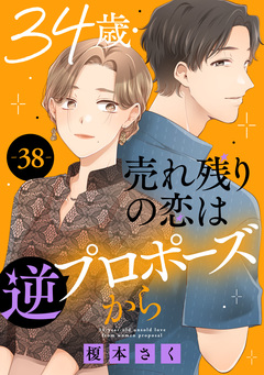 34歳・売れ残りの恋は逆プロポーズから 38巻