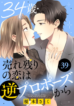 34歳・売れ残りの恋は逆プロポーズから 39巻