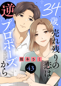 34歳・売れ残りの恋は逆プロポーズから 43巻