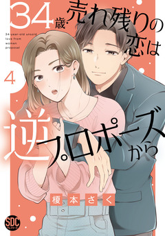 34歳・売れ残りの恋は逆プロポーズから【単行本版】 4巻