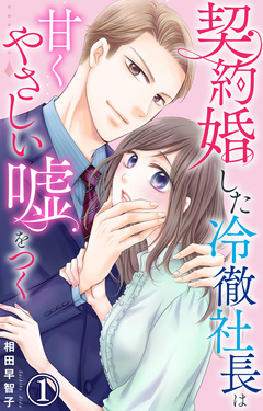 契約婚した冷徹社長は甘くやさしい嘘をつく 1巻