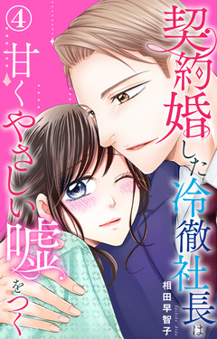 契約婚した冷徹社長は甘くやさしい嘘をつく 4巻