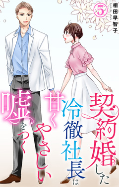 契約婚した冷徹社長は甘くやさしい嘘をつく 5巻