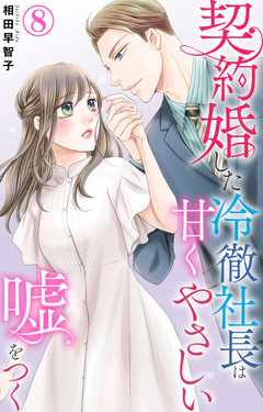 契約婚した冷徹社長は甘くやさしい嘘をつく 8巻
