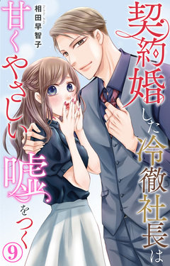 契約婚した冷徹社長は甘くやさしい嘘をつく 9巻