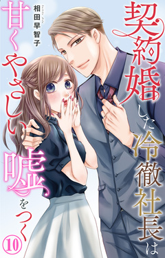契約婚した冷徹社長は甘くやさしい嘘をつく 10巻