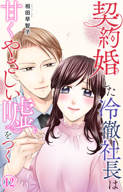 契約婚した冷徹社長は甘くやさしい嘘をつく 12巻