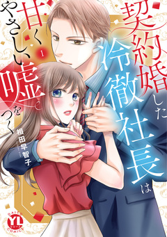契約婚した冷徹社長は甘くやさしい嘘をつく【単行本版】 1巻